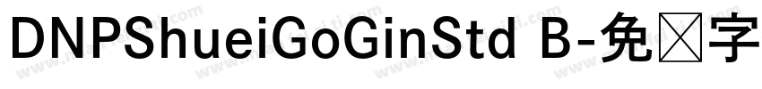 DNPShueiGoGinStd B字体转换